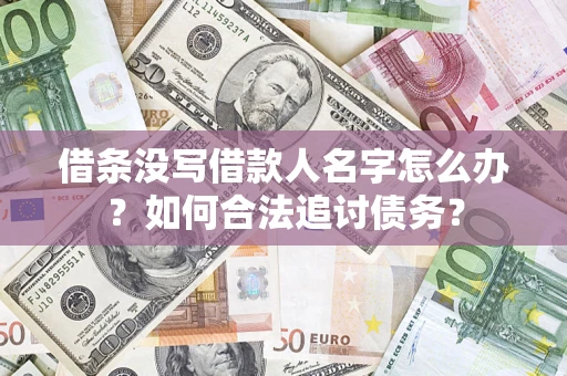 武汉借条没写借款人名字怎么办？如何合法追讨债务？