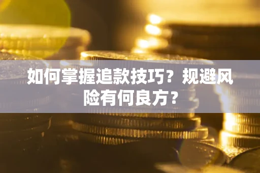 武汉如何掌握追款技巧？规避风险有何良方？