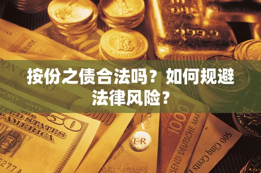 武汉按份之债合法吗？如何规避法律风险？