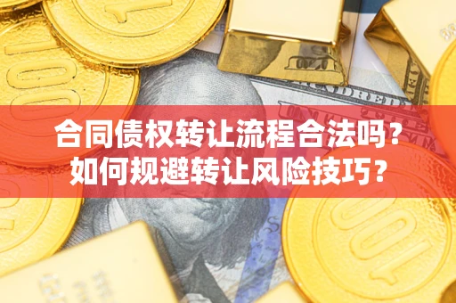 武汉合同债权转让流程合法吗？如何规避转让风险技巧？