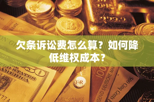 武汉欠条诉讼费怎么算？如何降低维权成本？