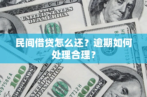 武汉民间借贷怎么还？逾期如何处理合理？