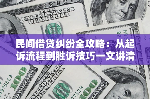武汉民间借贷纠纷全攻略：从起诉流程到胜诉技巧一文讲清