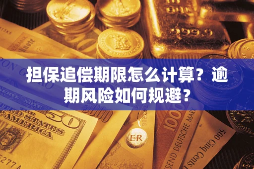 武汉担保追偿期限怎么计算？逾期风险如何规避？