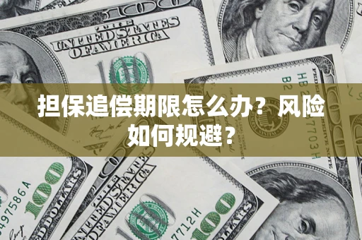 武汉担保追偿期限怎么办？风险如何规避？