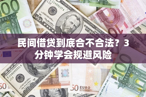 武汉民间借贷到底合不合法？3分钟学会规避风险