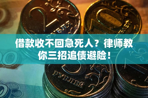 武汉借款收不回急死人？律师教你三招追债避险！