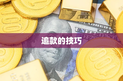 武汉追款的技巧