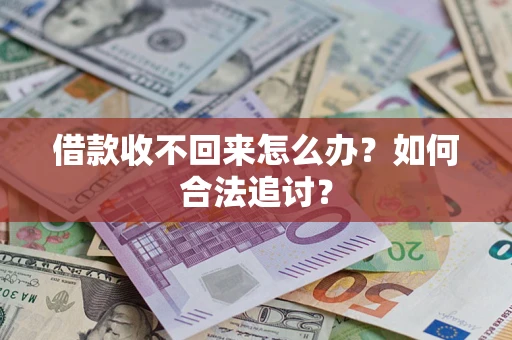 武汉借款收不回来怎么办？如何合法追讨？