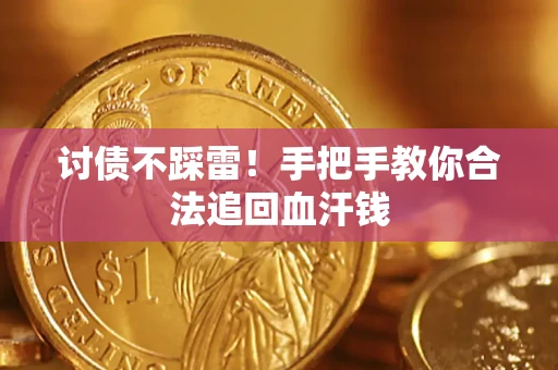 武汉讨债不踩雷！手把手教你合法追回血汗钱
