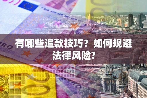 武汉有哪些追款技巧？如何规避法律风险?