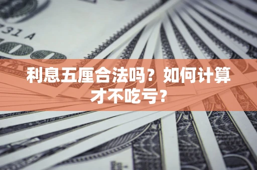 武汉利息五厘合法吗？如何计算才不吃亏？