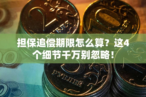武汉担保追偿期限怎么算?这4个细节千万别忽略! 武汉担保追偿期限怎么算?这4个细节千万别忽略!