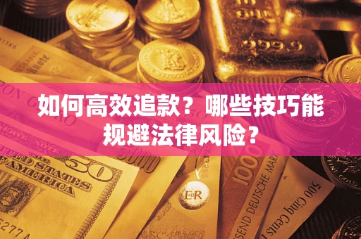 武汉如何高效追款？哪些技巧能规避法律风险？