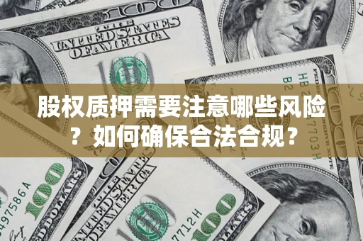 武汉股权质押需要注意哪些风险？如何确保合法合规？