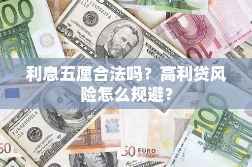 武汉利息五厘合法吗？高利贷风险怎么规避？